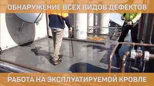 Ремонт кровли | Мягкая кровля текущий ремонт | Технология EFVM электро векторное картирование |