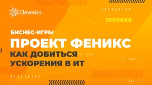 Проект Феникс – как добиться ускорения в ИТ