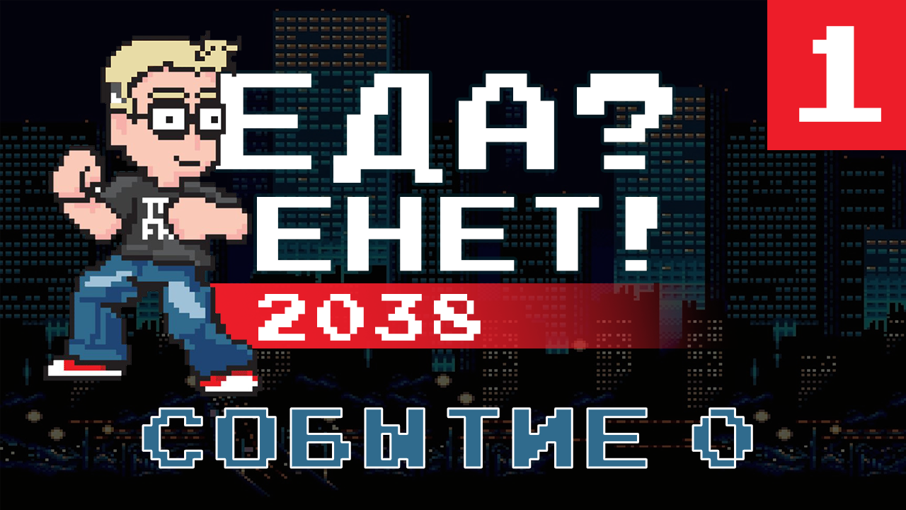 «Еда Енет! 2038» «Событие 0» (Часть 1)