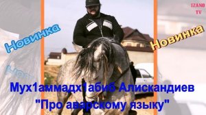Магомедхабиб Алискандиев "Рахьдал мац1"