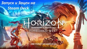Horizon Forbidden West 2024 запуск на Steam Deck| Запуск геймпада | Запуск и Зацен | Первый взгляд