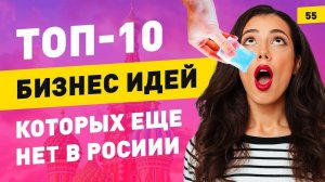 ТОП-10 бизнес идеи 2020. Новый бизнес, которого нет в России