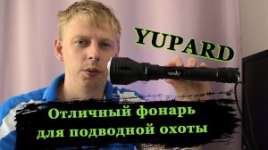 Yupard отличный фонарь для подводной охоты