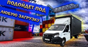 ГАЗель NEXT с Еврофургоном 5,3м с полным усилением рамы под Ключ.