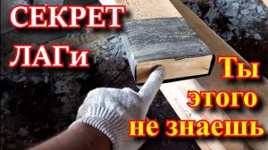 СЕКРЕТ защиты ЛАГ