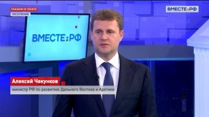 Сказано в Сенате. Алексей Чекунков. Меры по социально экономическому развитию Дальнего Востока