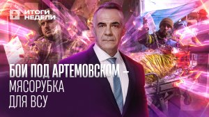 Артемовск — ключ к освобождению Донбасса и мясорубка для ВСУ / ИТОГИ НЕДЕЛИ с Петром Марченко