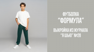 Футболка "ФОРМУЛА". Журнал "Я шью" №28