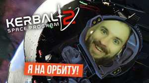 Выходим на орбиту в 2 FPS [Kerbal Space Program 2]