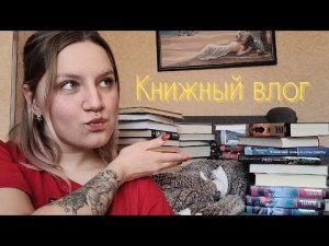 КНИЖНЫЙ ВЛОГ 2  _ Плачу из-за книг_ покупки_ новости_ МНОГО СТИВЕНА КИНГА? Потратила все деньги?