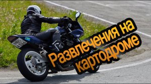 Развлечения на картодроме.