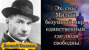 Евгений Замятин. Эх, сны! Милый, безумный мир - единственный, где люди свободны.