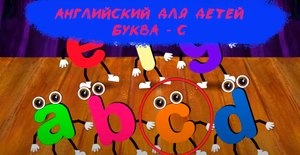 Английский для детей - Буква C - Развивающий Мультфильм