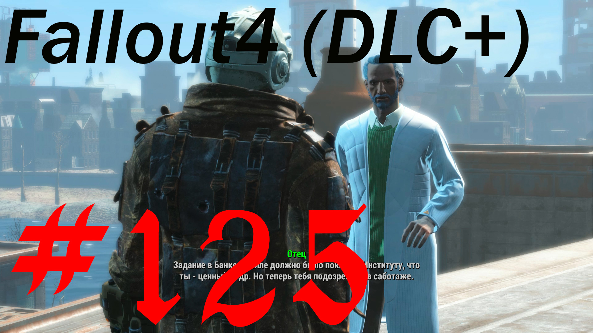 Fallout 4 + DLC, прохождение, часть 125