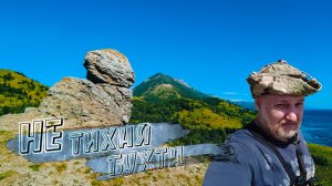 НЕ тихая бухта острова Сахалин. Сфинкс в сопках