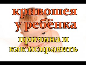 КРИВОШЕЯ У НОВОРОЖДЁННОГО РЕБЕНКА