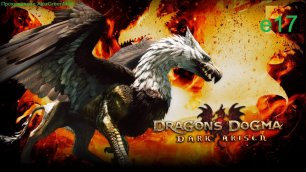 Dragons Dogma e17 Гнездо грифона.