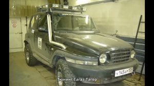 #861. Тюнинг Тагаз Тагер