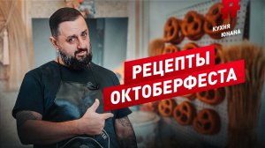 Рецепты ОКТОБЕРФЕСТА