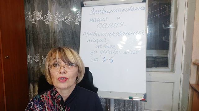 Привилегированная и самая привелегированная нация. Гос акт за декабрь 2020 ст.3-5