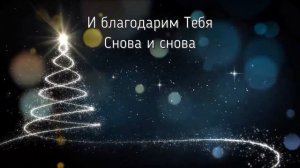 За Рождество (минус/караоке версия)
