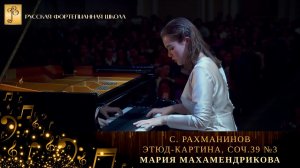 С. Рахманинов - Этюд-картина, соч.39 №3 / Мария Махамендрикова (фортепиано)