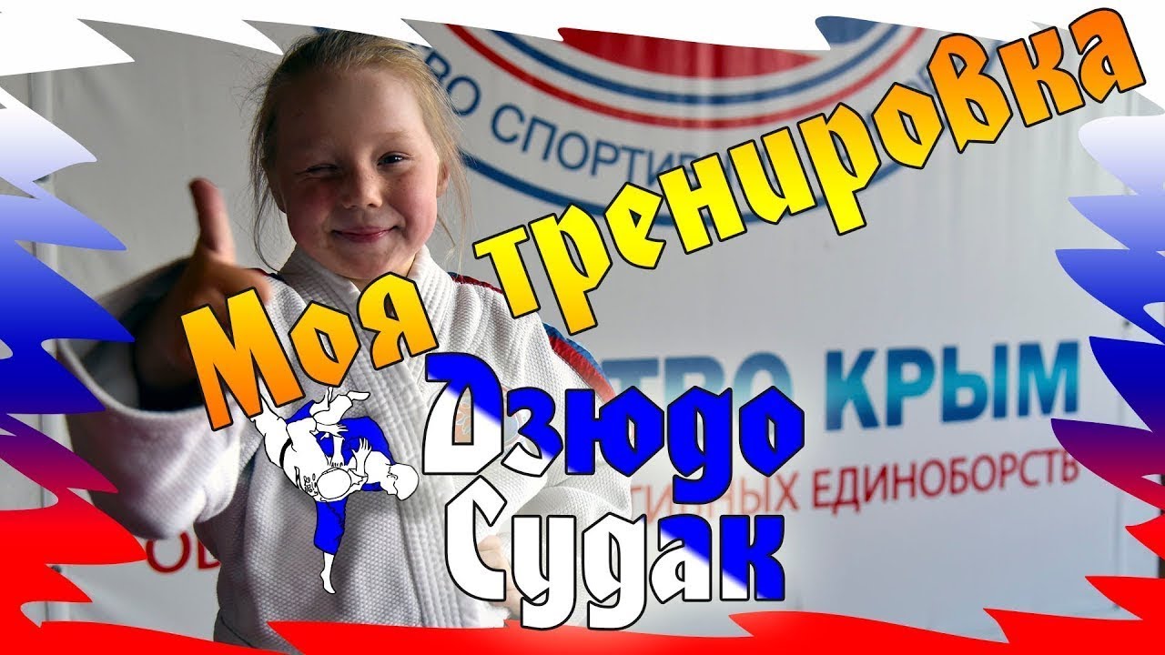 Взглянула на секцию дзюдо в Судаке смотреть онлайн