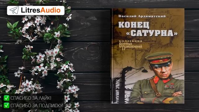 Василий Ардаматский. «Сатурн» почти не виден 2. Конец «Сатурна» СЛУШАТЬ ОНЛАЙН