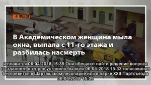 В Академическом женщина мыла окна, выпала с 11-го этажа и разбилась насмерть