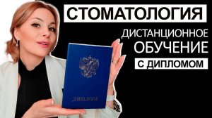 СТОМАТОЛОГИЯ дистанционное обучение с дипломом