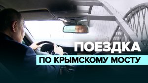 Владимир Путин проехал по Крымскому мосту после восстановления — видео