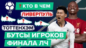 КТО В ЧЕМ? Бутсы игроков "Тоттенхэма" и "Ливерпуля" | Финал Лиги Чемпионов