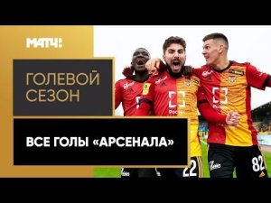 «Голевой сезон». Детальный обзор всех забитых мячей «Арсенала» в Тинькофф РПЛ 2021/22