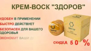 Крем-воск ЗДОРОВ для суставов отзывы