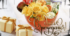 С днем рождения Таня. Поздравление с днем рождения.