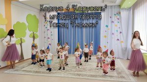 Танец "Гномики" - 1 младшая группа корпус 4