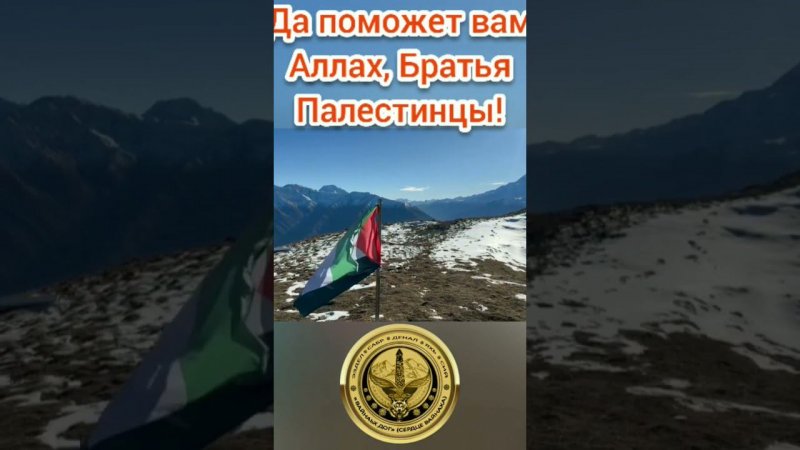 Да поможет вам Аллах, Братья Палестинцы!