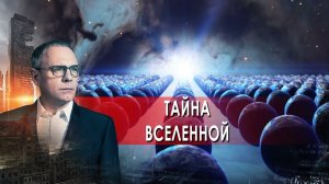 Тайна Вселенной: 137. Самые шокирующие гипотезы. (25.01.2022).