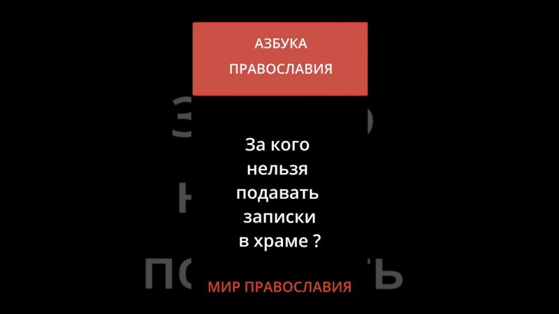 За кого нельзя подавать записки  в храме