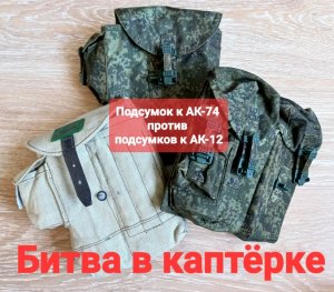 Битва в каптёрке. 1 выпуск. Подсумок АК-74 против подсумков к АК-12