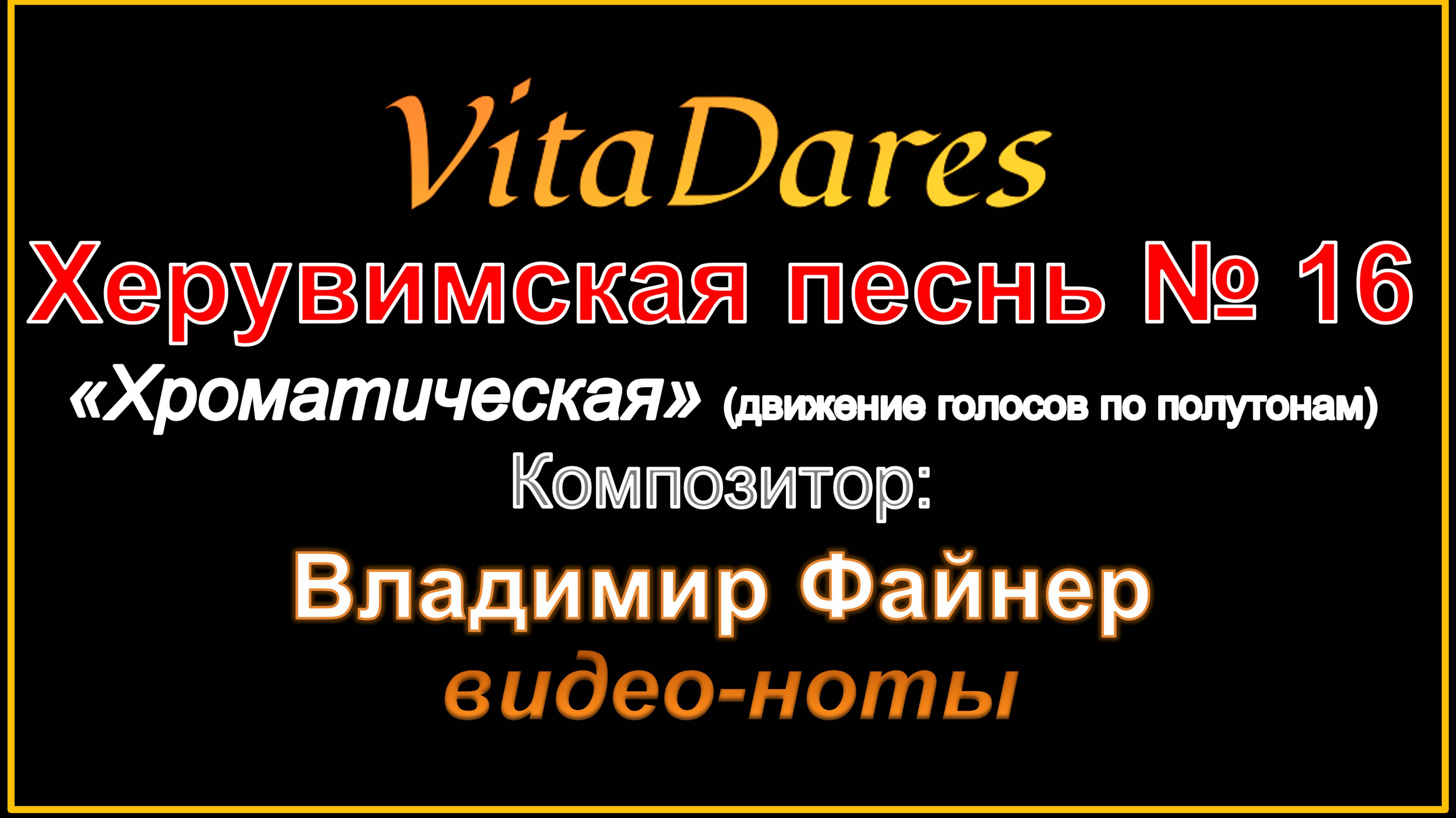 Херувимская песнь № 16 "Хроматическая", В. Файнер (видео-ноты от ВитаДарес)