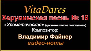 Херувимская песнь № 16 "Хроматическая", В. Файнер (видео-ноты от ВитаДарес)
