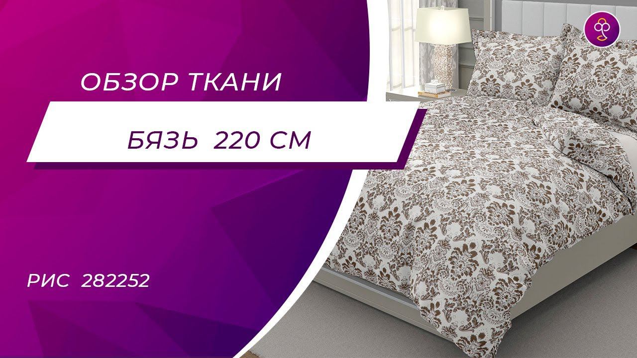 Ткань Бязь 220 см  Ажур кофе бз рис  282252