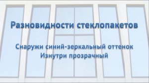 Очень красивый стеклопакет, с разным оттенком внутри и снаружи