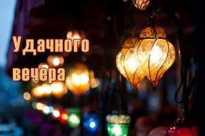 Добрый Вечер! Приятного Вечера!