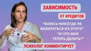 Попал в долговую яму. Что делать? #кредиты #психологлизамакарова #зависимыеотношения
