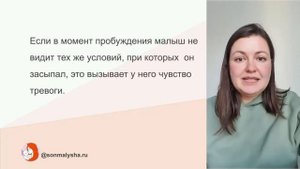 Ребенок 9 месяцев просыпается ночью и плачет. Ассоциация на СЗ. Ночной сон ребенка 9 месяцев.