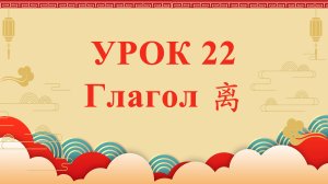 HSK2 | УРОК22 | Глагол 离（动词“离”）