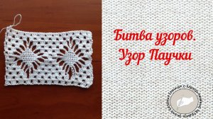 Битва узоров. Узор Паучки крючком