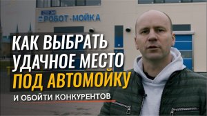 Автомойка. Делюсь секретом: как выбрать удачное место под автомойку и обойти конкурентов!